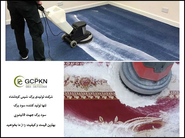 استفاده از سود پرک در قالیشویی